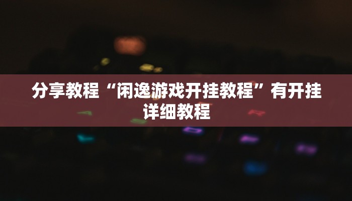 教程辅助“微乐家乡麻将万能开挂器通用版”分享用挂教程