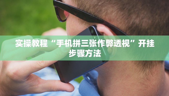 玩家辅助神器“德州wepoker可以开挂吗”2025开挂教程步骤