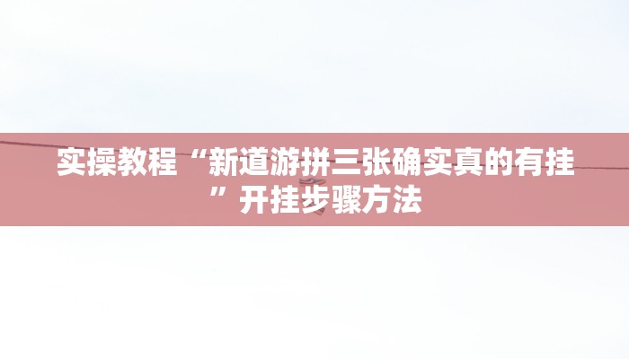 实操教程“东方互娱是不是有挂”开挂步骤方法