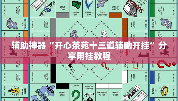 辅助神器“开心茶苑十三道辅助开挂”分享用挂教程