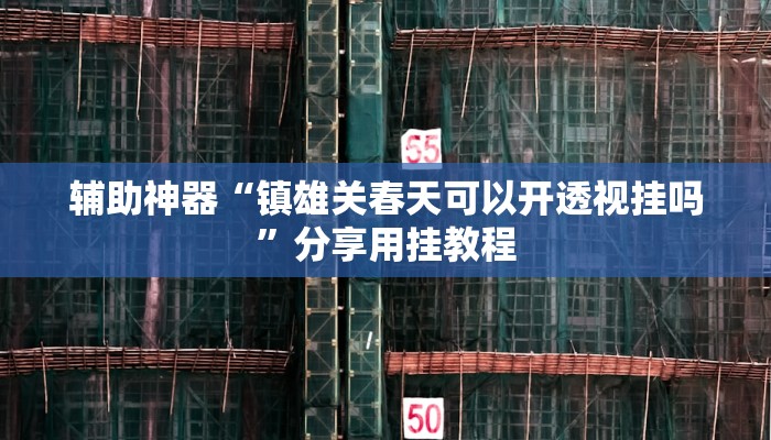 实操教程“新百道能不能开挂”开挂步骤方法