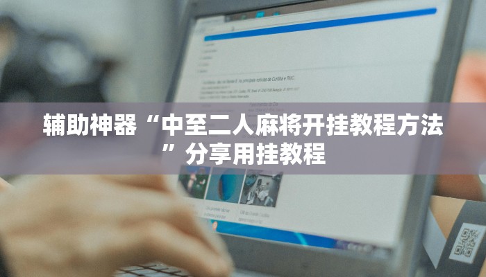 辅助神器“中至二人麻将开挂教程方法”分享用挂教程