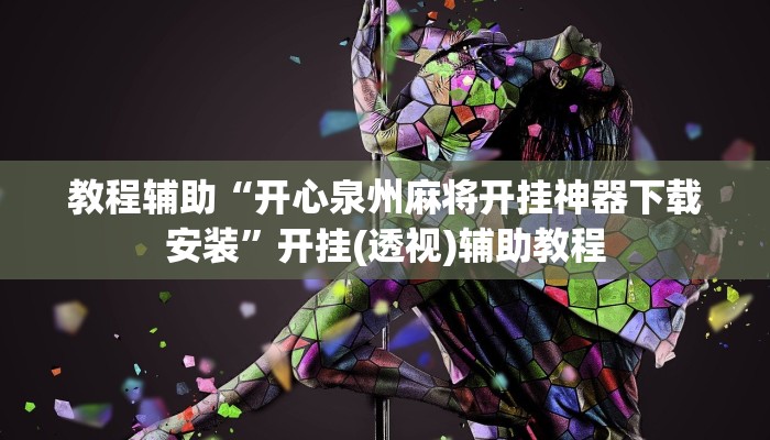 辅助神器“天天九州麻将有挂吗可以开挂吗”(透视)其实确实有挂 辅助神器“天天九州麻将有挂吗可以开挂吗”(透视)其实确实有挂