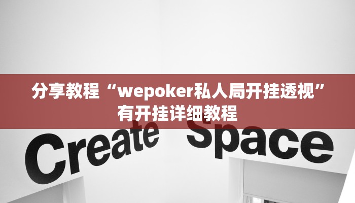 分享教程“wepoker私人局开挂透视”有开挂详细教程