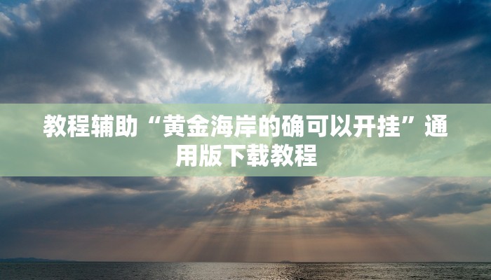开挂辅助工具“乐平讨赏辅助软件”通用版下载教程 开挂辅助工具“乐平讨赏辅助软件”通用版下载教程