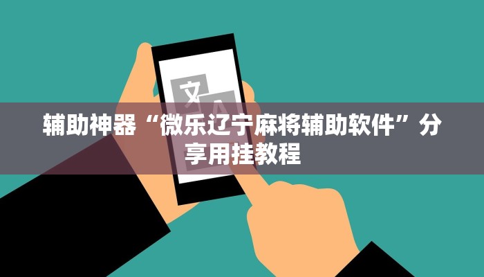辅助神器“相约福建麻将竟然有挂”分享用挂教程