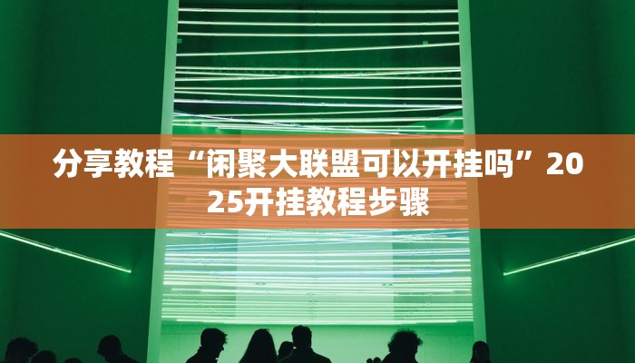 分享教程“黄金海岸的确可以开挂”2025开挂教程步骤