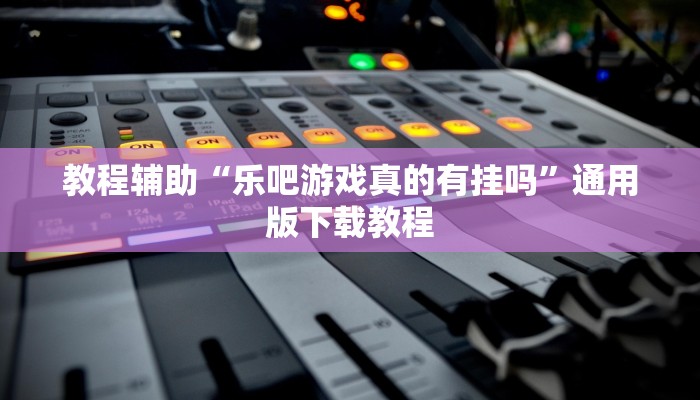 辅助神器“家乡大贰其实有辅助器”通用版下载教程