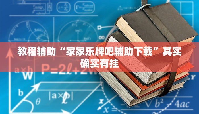 实操教程“决战血流麻将是不是有挂”开挂步骤方法