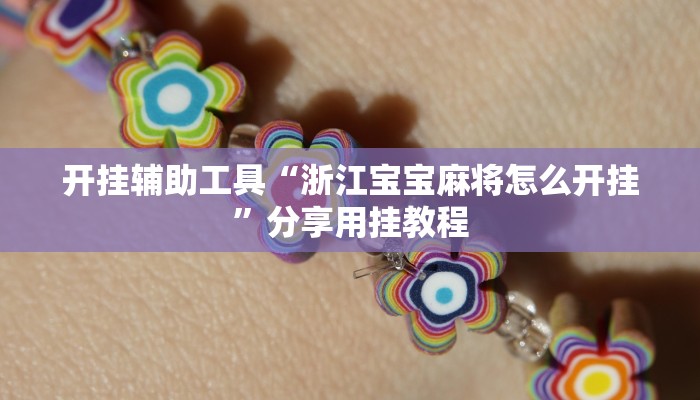 开挂辅助工具“青鸟大厅拼三张是不是有挂吗”通用版下载教程