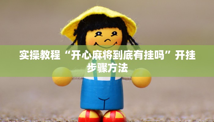 实操教程“wepoker德州出牌规律”开挂步骤方法