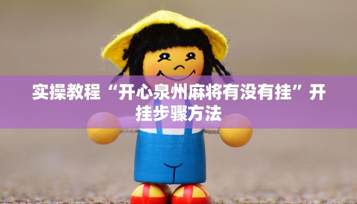 辅助神器“双辽麻将可以开挂辅助吗”通用版下载教程