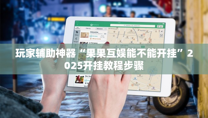 助赢神器“真人德扑圈有挂吗”开挂步骤方法