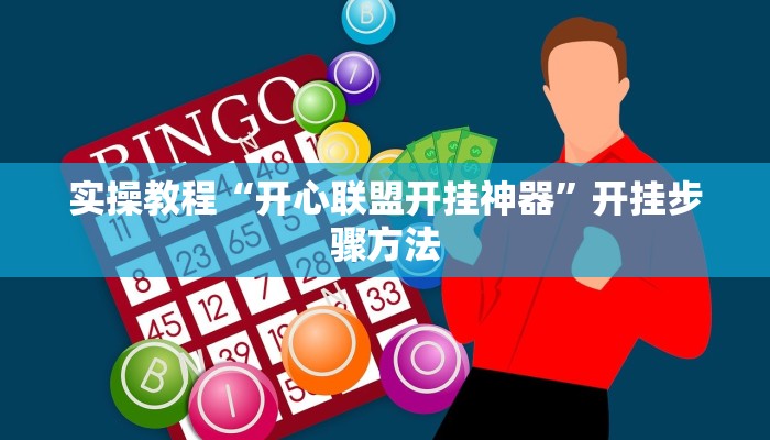 分享教程“浙江游戏大厅可以开挂吗”2025开挂教程步骤