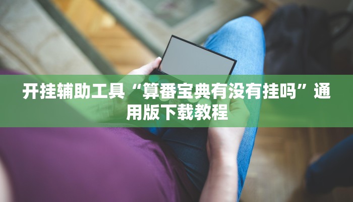 开挂辅助工具“算番宝典有没有挂吗”通用版下载教程