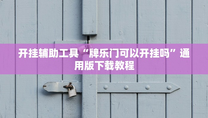 开挂辅助工具“牌乐门可以开挂吗”通用版下载教程