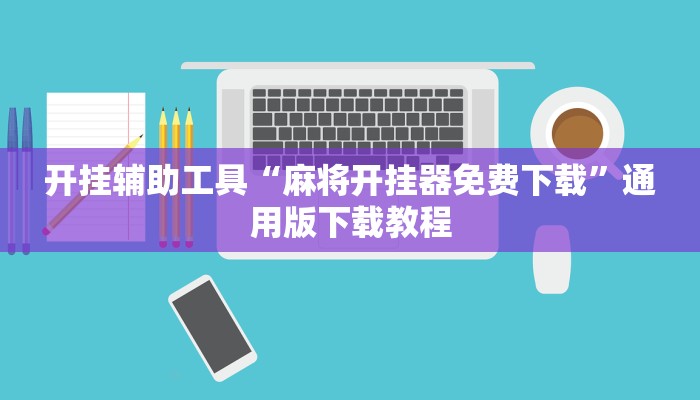 教程辅助“白金岛红拐弯可以开挂吗”(透视)其实确实有挂 教程辅助“白金岛红拐弯可以开挂吗”(透视)其实确实有挂