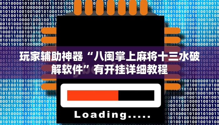 辅助神器“欢喜广西麻将有没有挂”其实确实有挂