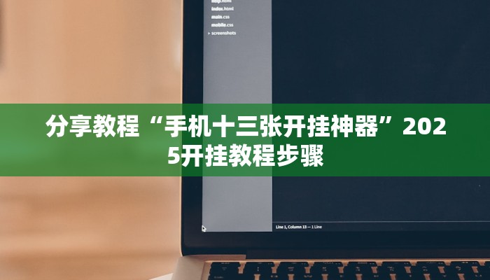 辅助神器“中至江西麻将开挂神器”其实确实有挂