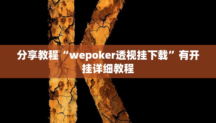 分享教程“wepoker透视挂下载”有开挂详细教程