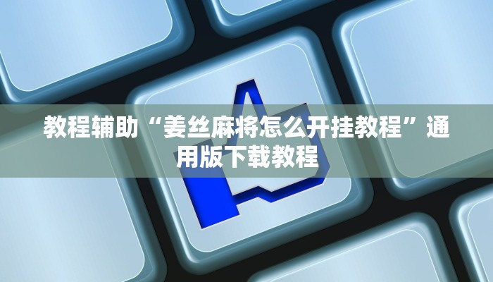 分享教程“老铁联盟可以开挂吗”有开挂详细教程