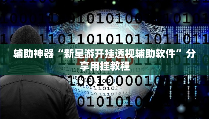 开挂辅助工具“方片比鸡可以开挂吗”分享用挂教程