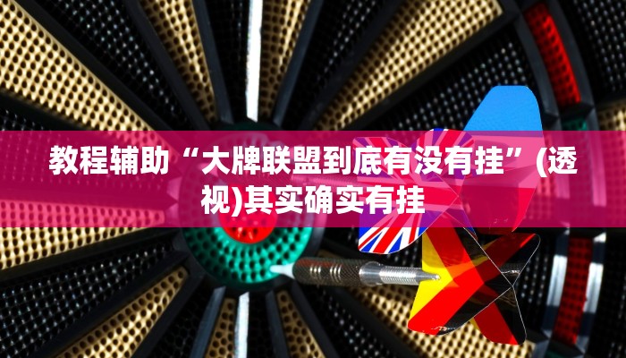 教程辅助“大牌联盟到底有没有挂”(透视)其实确实有挂