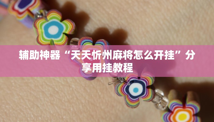 辅助神器“天天忻州麻将怎么开挂”分享用挂教程