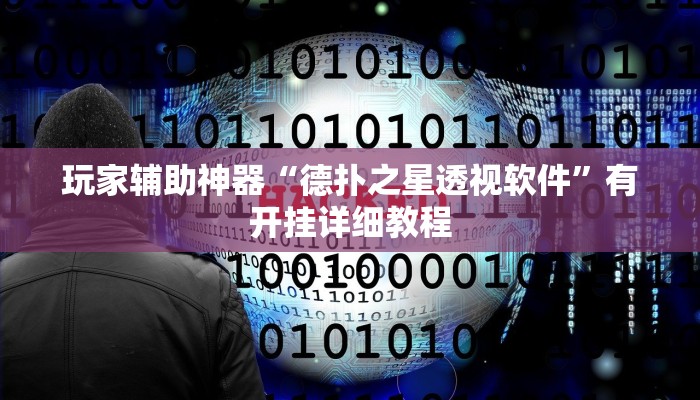 玩家辅助神器“德扑之星透视软件”有开挂详细教程