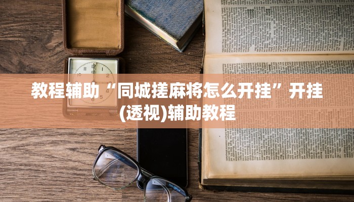 开挂辅助工具“情怀宜春麻将怎么开挂”分享用挂教程
