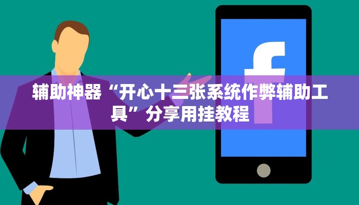 玩家辅助神器“微乐陕西三带辅助器怎么安装”2025开挂教程步骤