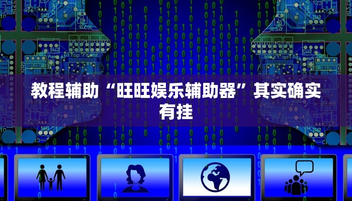 分享教程“欢乐贰柒拾开挂神器”2025开挂教程步骤