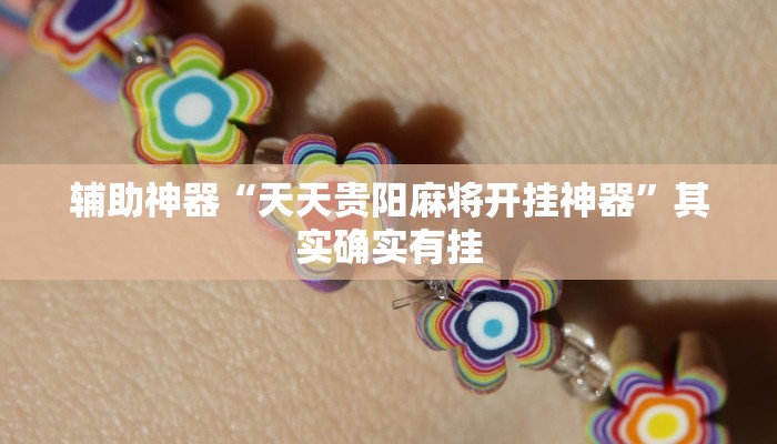 辅助神器“天天贵阳麻将开挂神器”其实确实有挂