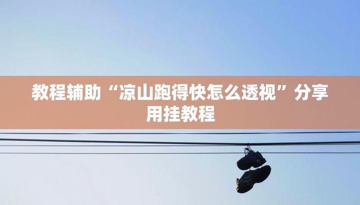 玩家辅助神器“同城比鸡其实是可以开挂”2025开挂教程步骤