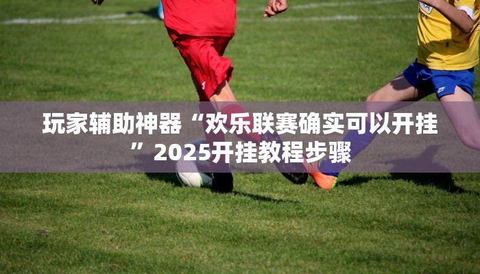 教程辅助“闽悦麻将能开挂吗”分享用挂教程