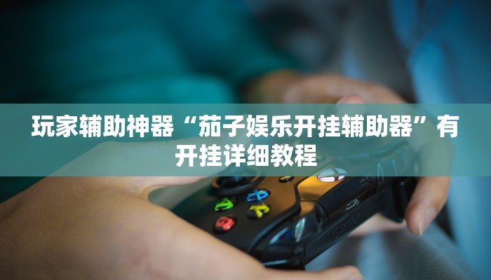 教程辅助“情怀宜春麻将外卦软件”开挂(透视)辅助教程