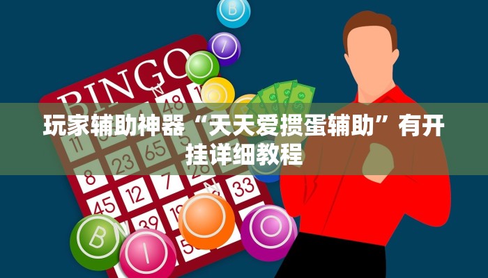 助赢神器“悠悠拼三张是不是有透视辅助挂”开挂步骤方法