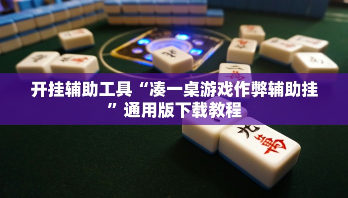 玩家辅助神器“桃乐甘肃麻将开挂神器下载”2025开挂教程步骤