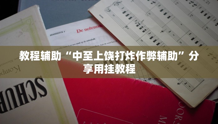 教程辅助“中至上饶打炸作弊辅助”分享用挂教程