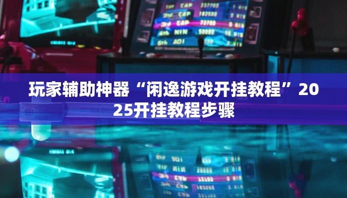玩家辅助神器“经典联盟万能挂”有开挂详细教程