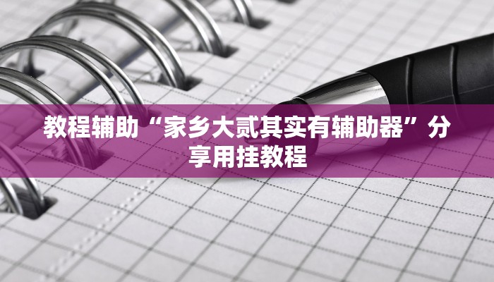 教程辅助“非常竞技怎么开挂”(透视)其实确实有挂
