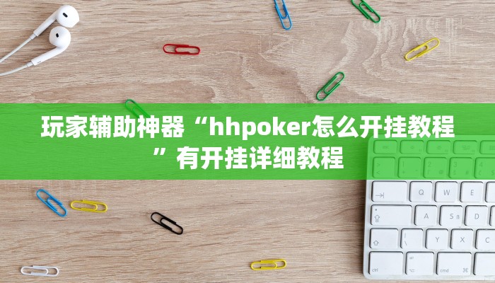 玩家辅助神器“hhpoker怎么开挂教程”有开挂详细教程