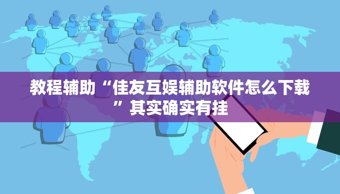 开挂辅助工具“闲来宁夏麻将怎么开挂”分享用挂教程