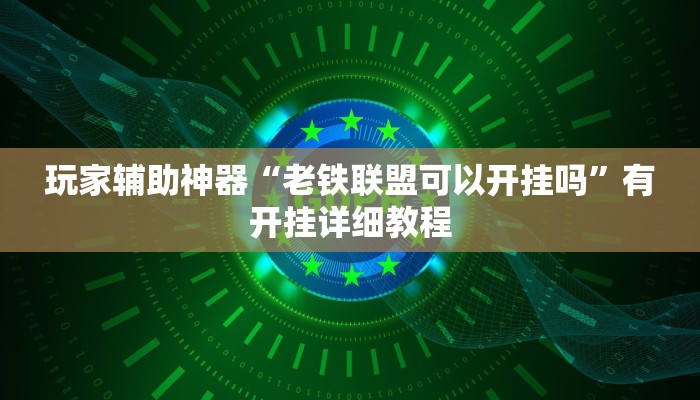玩家辅助神器“老铁联盟可以开挂吗”有开挂详细教程