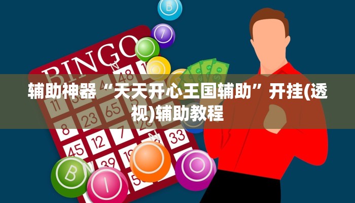 玩家辅助神器“天天福州十三水有挂吗”有开挂详细教程