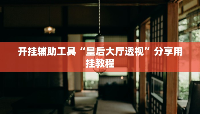 助赢神器“微乐三打一麻将有挂吗”开挂步骤方法