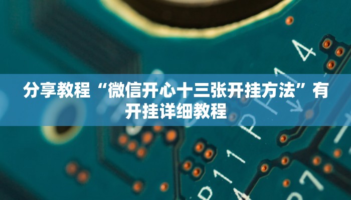分享教程“微信开心十三张开挂方法”有开挂详细教程