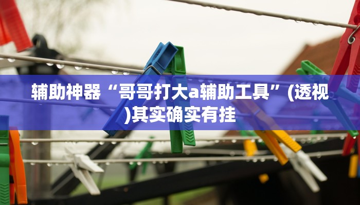 辅助神器“123互娱有没有挂”开挂(透视)辅助教程