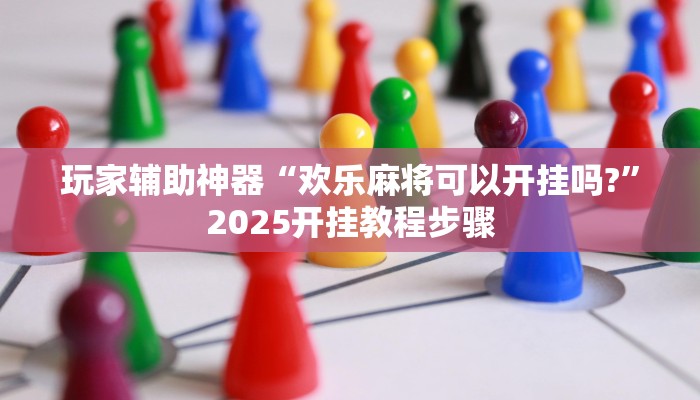 玩家辅助神器“越乡游义乌麻将可以开挂吗”有开挂详细教程 玩家辅助神器“越乡游义乌麻将可以开挂吗”有开挂详细教程