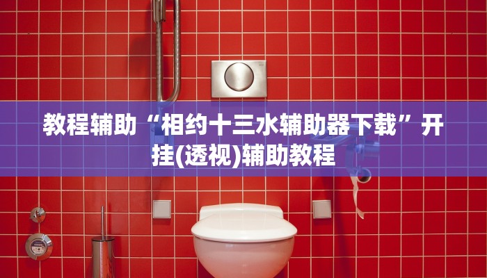 教程分享“娱网麻将是不是有挂吗”(原来确实是有挂)